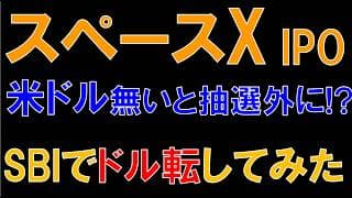 【SpaceXがIPO】SBI証券でドル転してみた！