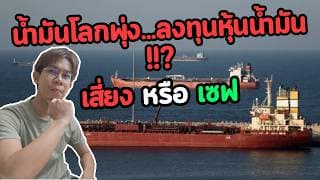 น้ำมันโลกพุ่ง...ลงทุนหุ้นน้ำมัน ดีมั๊ย เสี่ยงหรือเซฟ ตอนนี้!