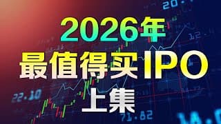 美股2026年最值得购买的新股IPO，提前把券商账号开好！#spacex