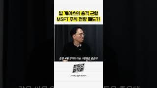 빌 게이츠의 충격 근황 MSFT 주식 전량 매도