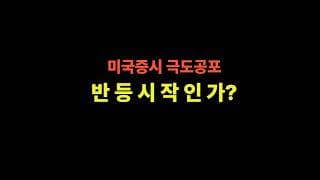 3/31 (화)  (긴급 실시간) 미국증시 극도공포 반 등 시 작 인 가?