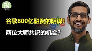 谷歌800亿融资的阴谋！两位大师共识的机会？网络安全就是安全！