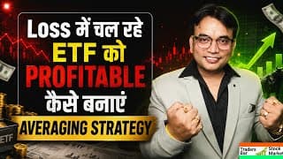 Loss में चल रहे ETF को PROFITABLE कैसे बनाएं? 🚀 (Averaging Strategy) | Traders Bar Stock Market