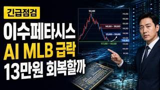 [이수페타시스 주가 전망] AI MLB 급락, 13만원 회복할까 #이수페타시스주가전망 #이수페타시스목표가 #이수페타시스