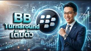 📱 BlackBerry (BB) ยุคใหม่ จากมือถือในตำนาน สู่รากฐาน Physical AI #หุ้น #หุ้นสหรัฐ #หุ้นต่างประเทศ
