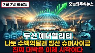 [두산에너빌리티 주가 전망] 나토 수백억달러 방산 진짜 대박은 이제 시작이다 #두산에너빌리티주가전망 #두산에너빌리티목표가 #두산에너빌리티
