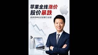 苹果官宣产品全面涨价，股价却下跌，背后的市场逻辑是什么？