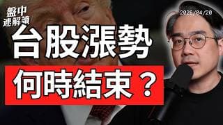 台股為何創高？伊朗戰爭還沒完，對沖基金大賠還是大賺？美股這波反彈何時結束｜盤中速解讀 2026/04/20