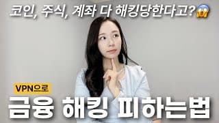 VPN으로 금융 해킹 피하는 법 ✅