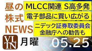 MLCC関連でストップ高多発。電子部品に買い広がる。ニデックに証券取委員会、金融庁への勧告も。2026年５月２５日（月）～明日上がる株最新の日本株情報。高配当株の株価やデイトレ情報～