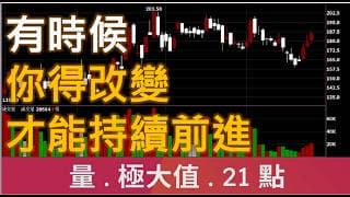 有時候你得改變,才能持續前進 | 廖兄 | 股市教學