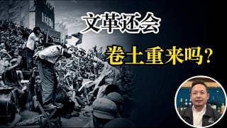 老王来了：文革还会卷土重来吗？刘少奇是怎么被老毛整死的？为什么唯独对邓小平留情面？为什么陈云一定要保下她？审判四人帮时被漏掉的狠角色