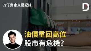 油價重回高位 股市有危機？ 陳刀仔（可打開CC字幕）