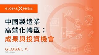 【Global Xpress】內地製造業高端化轉型，有哪些矚目成果及投資機會？｜Global X ETFs Hong Kong