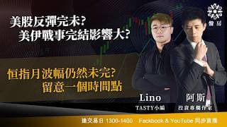 美股反彈完未?美伊戰事完結影響大? 恒指月波幅仍然未完? 留意一個時間點｜阿斯 Lino｜Tasty盤房 2026-06-16