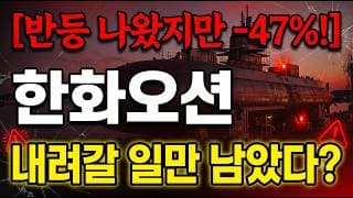 [한화오션 주가 전망] 신저가 후 반등…진짜 바닥일까 #한화오션 #한화오션주가전망