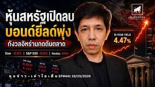 วิเคราะห์หุ้นอเมริกา: หุ้นร่วง บอนด์ยีลด์พุ่ง ตลาดกังวลเงินเฟ้อลากยาว #ไอเดียลงทุน
