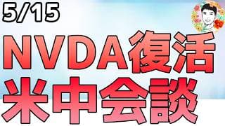 AIチップを中国約10社に販売承認！？NVDAが大幅上昇！【5/15 米国株ニュース】