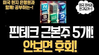 🚀핀테크 근본주 5개 분석! 숨겨진 저평가 기업은?!