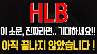 [에이치엘비 주가전망] HLB 이 소문 진짜라면, 기대하세요!.. 아직 끝나지 않았습니다!