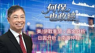 2026年 7月14日【「何保也政經」】「美/伊戰重開；黃金分析；日圓分析；南海仲裁…」#何保 #全球股市
