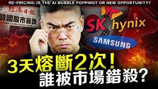 【突發】韓股恐慌暴跌逾7%！三星、SK海力士遭拋售，AI泡沫真的開始爆了？