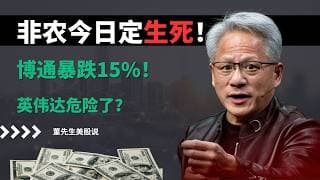 【美股】非农今日定生死！AI股要崩了？通暴跌15%！英伟达危险了？今日或决定美股方向！#美股 #美股分析 #董先生美股说 #非农数据 #博通 #英伟达 #美联储 #美光 #微软 #特斯拉 #ai版块