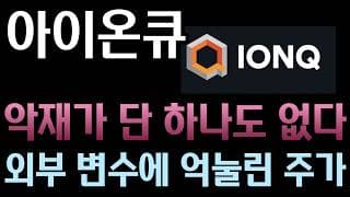 [아이온큐 분석]  외부 악재로 빠질 때가 가장 확실한 기회! 펀더멘털은 역대 최강인데 중동 정세에 휩쓸린 아이온큐 주주의 대응법