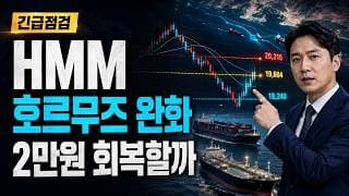 [HMM 주가 전망] 호르무즈 리스크 완화, 2만원 회복할까 #HMM주가전망 #HMM목표가 #HMM