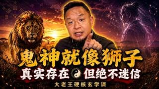 算命真的是迷信吗？大老王揭秘“高维空间”与“大数据”的完美结合！教你如何正确利用玄学改变人生轨迹！老王来了：#玄学真相 #算命底层逻辑 #改命 #高维空间 #风水流年 #八字易经  #人生哲学