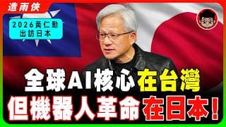 黃仁勳 震撼宣布：日本將成為全球AI機器人新中心！日本失落30年終於要翻身？黃仁勳重押AI機器人全面救經濟！下一個全球科技霸主是台灣，還是日本呢？一場改變全球AI版圖的大豪賭開始了！