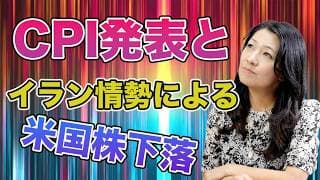 CPI発表とイラン情勢による米株下落
