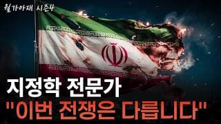 [월가아재] 시장은 완전히 속았습니다. 지정학 1타 강사가 말하는 이란 전쟁의 진짜 결말