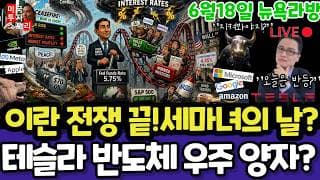 미국주식/이란휴전! 실업수당청구건수,세마녀의날(편집본)/테슬라 스페이스X 엔비디아 구글 애플 아마존 메타 아이온큐 삼성전자 마이크론 테크놀로지 브로드컴 인텔 AMD코어위브 샌디스크