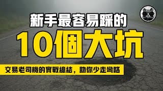 交易老司機17年實戰總結，盤點新手最容易踩的10個大坑，老貓的實戰經驗分享，讓你在交易市場少走彎路 | 老貓與指標