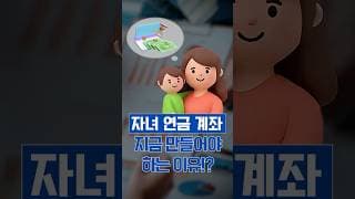 자녀 명의 연금 계좌, 지금 바로 만들어야 하는 이유?!
