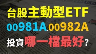 00981A、00982A，兩檔主動型ETF，哪一檔更值得投資? Haoway