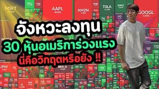 จังหวะลงทุน 30 หุ้นอเมริการ่วงแรง นี่คือวิกฤตรึยัง?