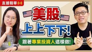 美股頻繁震盪！這種時候應該怎麼做？賣掉變現是一個好選擇嗎？｜BOS巴菲特線上學院 Buffett Online School