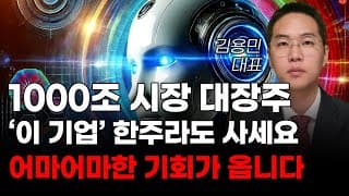 [주식] 1000조 시장 대장주 '이 기업' 한주라도 사세요 어마어마한 기회가 옵니다! [미국주식, 트럼프 주식, 머스크 관련주, AI주식]