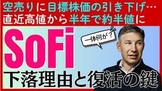 【ピークから半値に…】空売りや目標株価引き下げなどの逆風のSoFiに復活の道はあるのか？