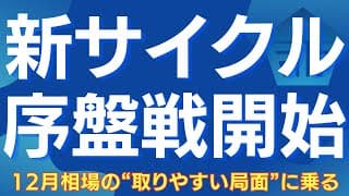 【日本株の新サイクル“12月の序盤戦”攻略】楽観一色になるまで株価は駆け上がり、その後はまた落ちる #日本株 #日経平均 #株式投資 #個別株 #投資家心理 #投資戦略 #中長期投資 #資産運用