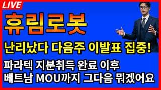 [휴림로봇 주가전망] 🚨이거 진짜 난리도 아니네 파라텍 지분취득 완료 이후 베트남 MOU까지? 그다음은 뭐겠어요?