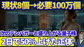 100万個必要なのに現状8個？次のテンバガーと騒がれる量子株が2日で5割上がった正体とは？