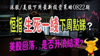 【港股/美股下週展望】💥恆指生死一線間：下週危定機？｜💥美股見頂回落，是否升浪結束？｜💥熱門股點評：中芯、騰訊、阿里、中興通訊、特斯拉、英偉達、蘋果！｜#恆指#期指#期貨#港股#美股#致富學院