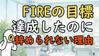 資産目標に届いてもFIREを決断できない。『もう1年』症候群の正体