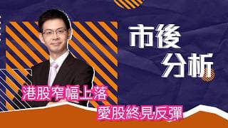 市後分析（21/07/2026）－ 港股窄幅上落 愛股終見反彈