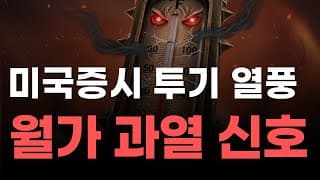 [미국주식] 미국증시 투기 열풍 월가 과열 신호![엔비디아, 테슬라, 아이온큐, 브로드컴, 애플, 팔란티어]