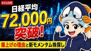 【緊急ライブ】日経平均が最高値更新！こんなに騰がった理由と新たなモメンタム株を探す／ノックアウトオプションのリアルタイムトレードも