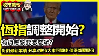 【收市戰報-789】調整來了！恆指直插618？有貨應該怎麼辦？| 業績期後 分享3隻再調整後應該關注的股份！2025-03-28